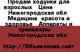 Продам ходунки для взрослых › Цена ­ 4 500 - Нижегородская обл. Медицина, красота и здоровье » Аппараты и тренажеры   . Нижегородская обл.